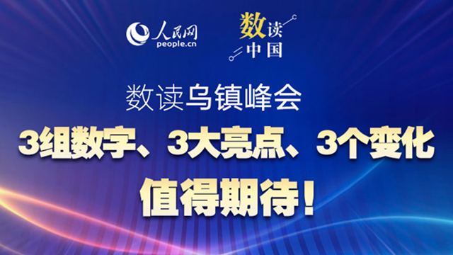 共赴“烏鎮(zhèn)之約”：3組數(shù)字、3大亮點(diǎn)、3個(gè)變化值得期待！