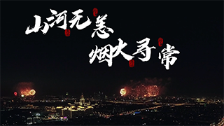 虎年新春，英雄李延年與“李延年”終于見面了