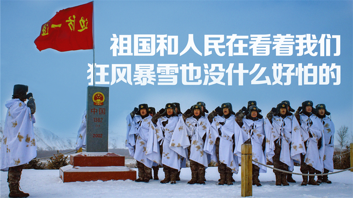 海報(bào) | 北疆有我，請祖國放心！