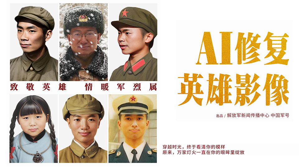 這一笑破防了！AI修復讓英雄露出微笑