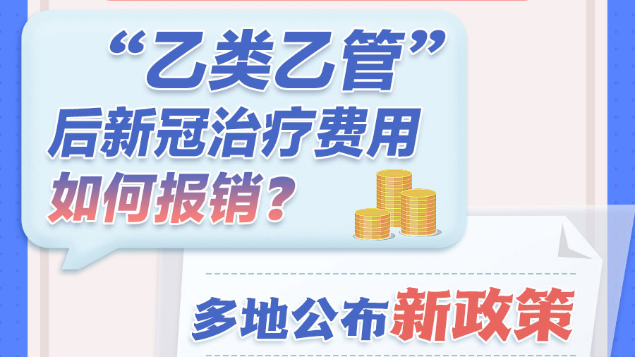 “乙類(lèi)乙管”后新冠治療費(fèi)用如何報(bào)銷(xiāo)？多地公布新政策
