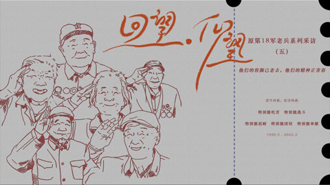 回望·仰望⑤丨他們的容顏已老去，他們的精神正青春