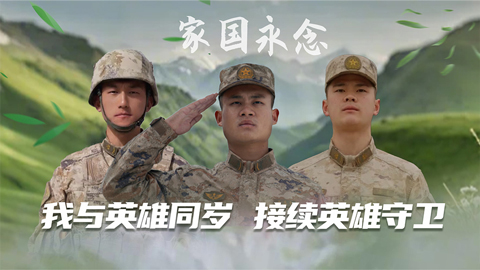 家國永念丨我與英雄同歲，接續(xù)英雄守衛(wèi)