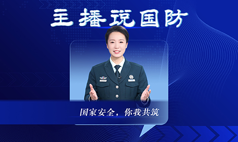 主播說國防丨國家安全，你我共筑