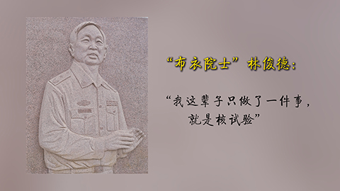 “布衣院士”林俊德：“我這輩子只做了一件事，就是核試驗”