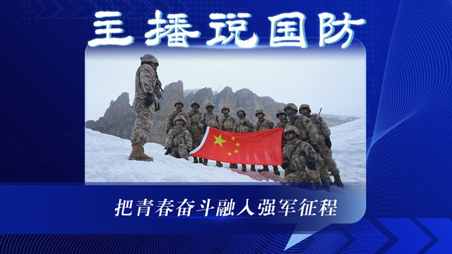 主播說(shuō)國(guó)防丨把青春奮斗融入強(qiáng)軍征程