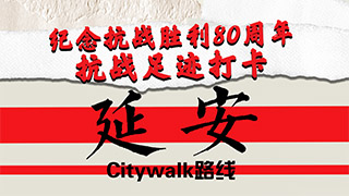紀(jì)念抗戰(zhàn)勝利80周年丨抗戰(zhàn)足跡打卡·延安Citywalk路線