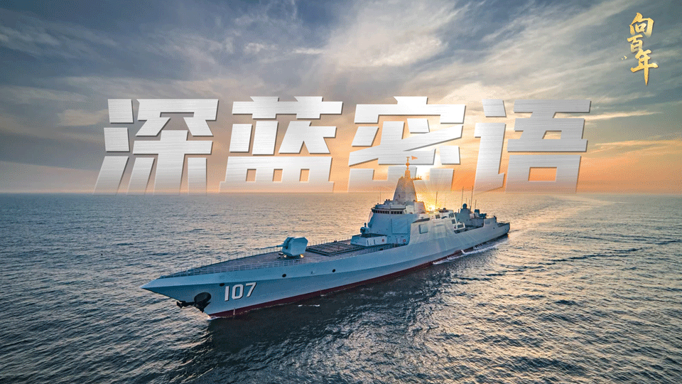 強軍之路·向百年丨深藍密語