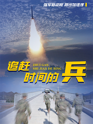 強(qiáng)軍新征程 跑出加速度丨追趕時(shí)間的兵