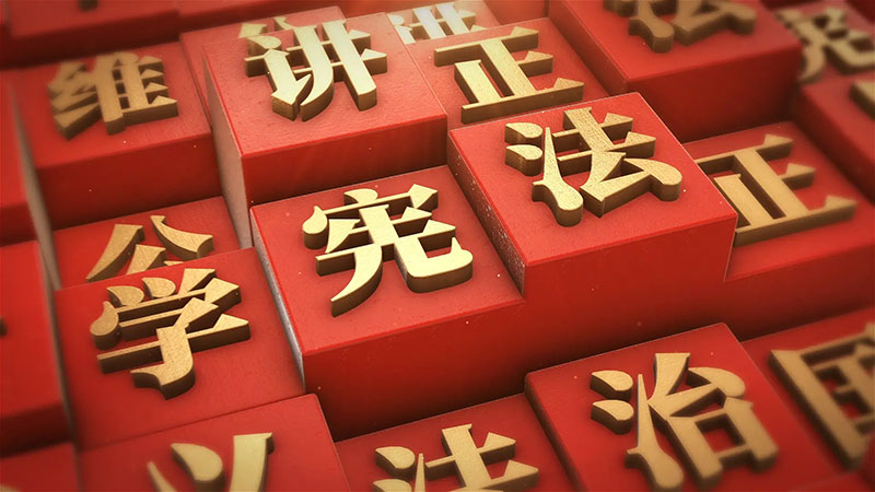中央宣傳部、司法部、全國普法辦部署開展2024年全國“憲法宣傳周”活動