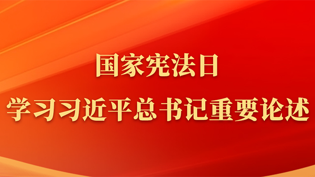 國家憲法日，學(xué)習(xí)習(xí)近平總書記重要論述