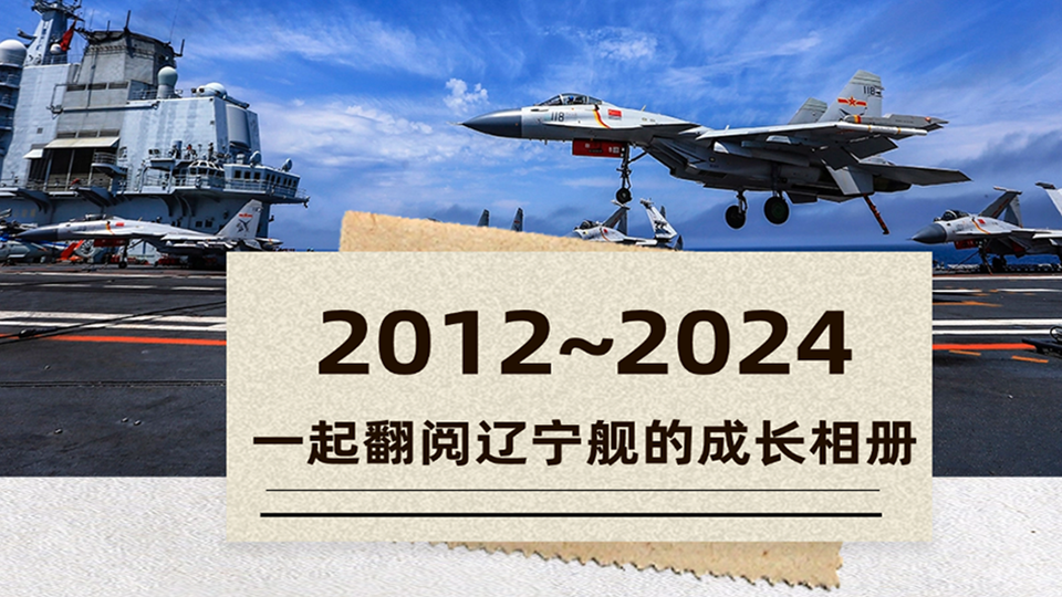 12年！今天，一起翻閱遼寧艦的成長(zhǎng)相冊(cè)