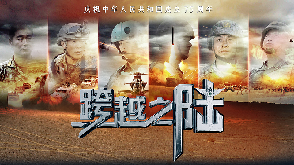 人民軍隊(duì)與祖國(guó)同奮進(jìn)共成長(zhǎng)｜《跨越之陸》