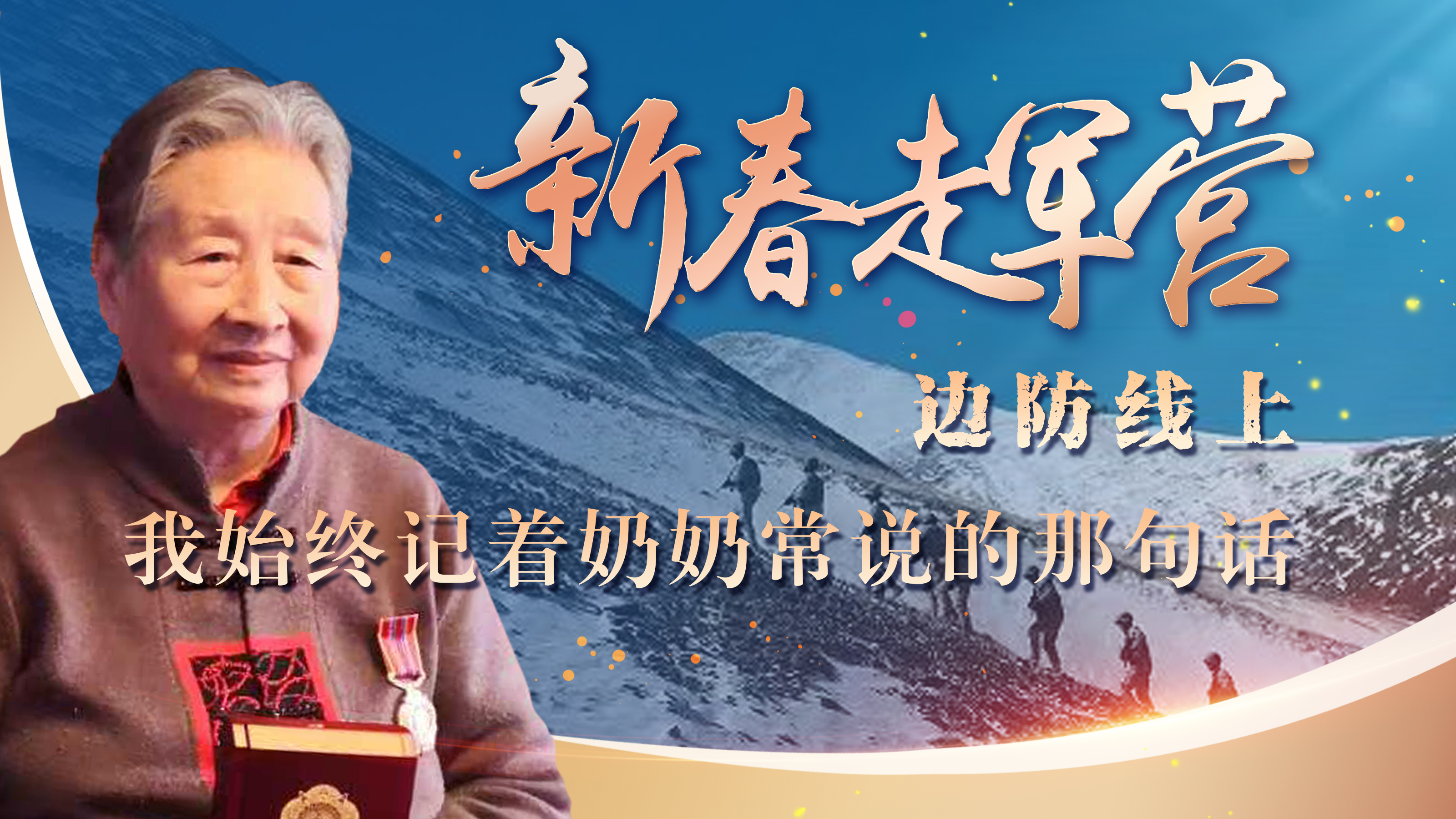 新春走軍營(yíng)丨邊防線上，我始終記著奶奶常說(shuō)的那句話