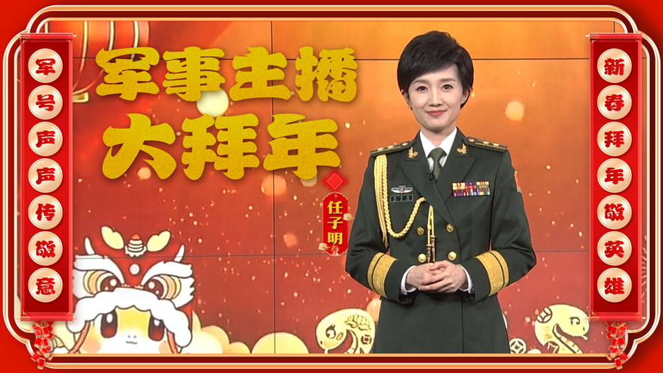 大年初五，軍事主播任子明向廣大軍屬致敬，送上新春祝福！