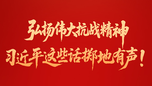 弘揚(yáng)偉大抗戰(zhàn)精神，習(xí)近平這些話(huà)擲地有聲！