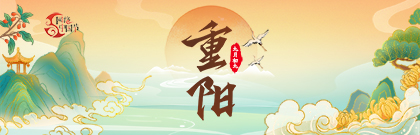 網(wǎng)絡(luò)中國(guó)節(jié)·重陽(yáng)