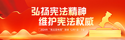 弘揚憲法精神，維護憲法權(quán)威  2024年“憲法宣傳周”活動