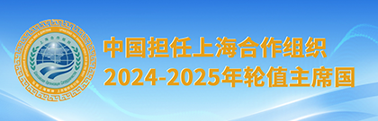 中國擔任上海合作組織2024-2025年輪值主席國